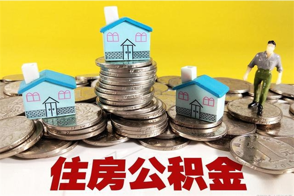 固始离职了公积金什么时候能取（离职后住房公积金啥时候能取出来）