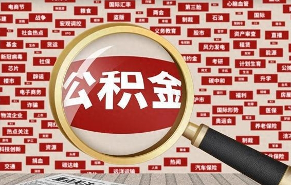 固始怎样取封存的公积金（怎么提取封存状态的公积金）