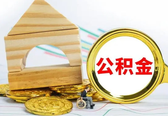 固始离职了公积金什么时候能取（离职后住房公积金啥时候能取出来）